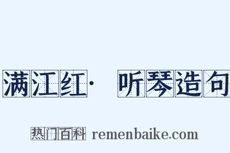 满江红·听琴造句是什么意思的图片